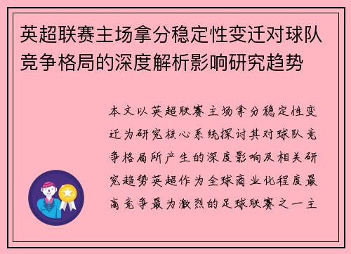 英超联赛主场拿分稳定性变迁对球队竞争格局的深度解析影响研究趋势 英超联赛主场拿分稳定性变迁对球队竞争格局的深度解析影响研究趋势