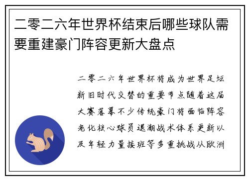 二零二六年世界杯结束后哪些球队需要重建豪门阵容更新大盘点 二零二六年世界杯结束后哪些球队需要重建豪门阵容更新大盘点